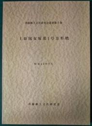 上総国女坂第1号方形墳　南総郷土文化研究会叢書9