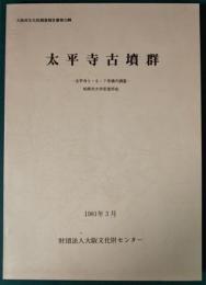 太平寺古墳群 : 太平寺5・6・7号墳の調査