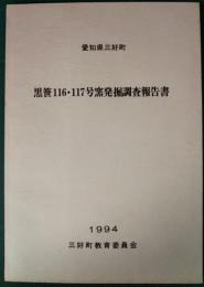 愛知県三好町　黒笹116・117号窯発掘調査報告書