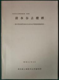 清水谷古墳群-高市郡高取町清水谷1・2・3・4号墳発掘調査報告