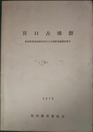 宮口古墳群 : 新潟県東頸城郡牧村宮口古墳群発掘調査報告