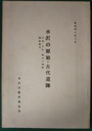 水沢の原始・古代遺跡 : 外浦・中島・鵜木三遺跡調査報告