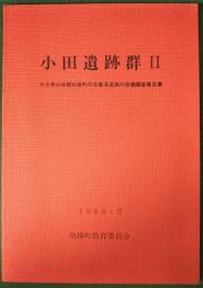 小田遺跡群　2　大分県玖珠郡玖珠町所在集落遺跡の発掘調査報告書