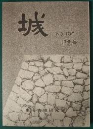 城　100号記念号