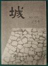 城　100号記念号