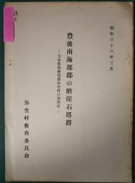 豊後南海部郡の磨崖石塔群 : 大分県南海部郡弥生村小倉所在