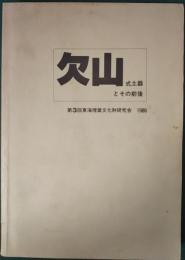 欠山式土器とその前後　第3回東海埋蔵文化財研究会1986