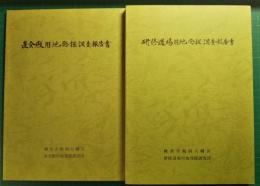 鶴岡八幡宮境内発掘調査報告書