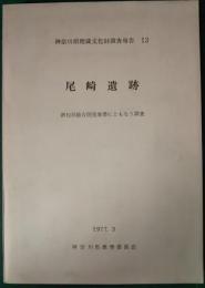 尾崎遺跡　酒匂川総合開発にともなう調査