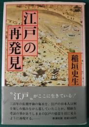 江戸の再発見