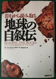 岩石から読み取る地球の自叙伝