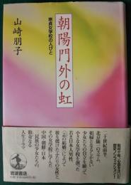 朝陽門外の虹 : 崇貞女学校の人びと