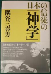 日本の信徒の「神学」