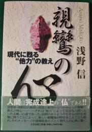 親鸞の心 : 現代に甦る"他力"の教え