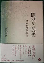 闇のなかの光　神戸和麿講説集