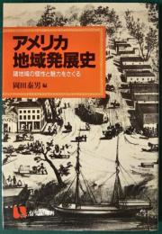 アメリカ地域発展史 : 諸地域の個性と魅力をさぐる