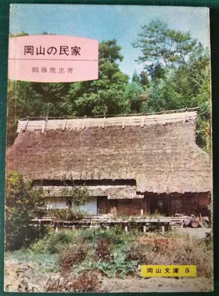 岡山の民家 鶴藤鹿忠 山吹書房 古本 中古本 古書籍の通販は 日本の古本屋 日本の古本屋