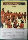 アメリカ西部開拓博物誌 増補版
