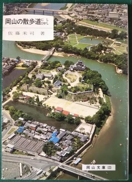 岡山の散歩道にし ひがし 佐藤米司 山吹書房 古本 中古本 古書籍の通販は 日本の古本屋 日本の古本屋