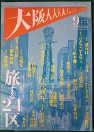 大阪人　2011年9月号　vol.65
