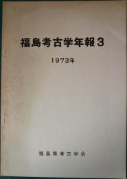 福島県考古学年報3