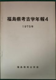 福島県考古学年報4