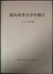 福島県考古学年報6