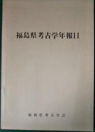 福島県考古学年報11