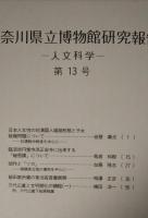 神奈川県立博物館研究報告　人文科学　13号