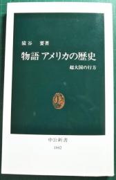 物語アメリカの歴史 : 超大国の行方