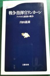 戦争指揮官リンカーン : アメリカ大統領の戦争