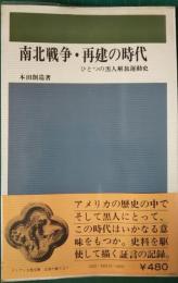 南北戦争・再建の時代 : ひとつの黒人解放運動史