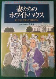 妻たちのホワイトハウス : 愛して泣いて闘った夫婦の列伝