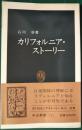 カリフォルニア・ストーリー <中公新書>