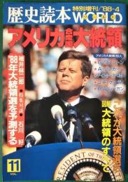 歴史読本ワールド　特集 アメリカ合衆国大統領　1988年4月増刊号