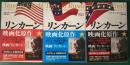 リンカーン 上・中・下 中公文庫 <中公文庫>
