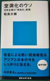 空洞化のウソ : 日本企業の「現地化」戦略