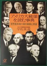 アメリカ大統領を読む事典 : 世界最高権力者の素顔と野望