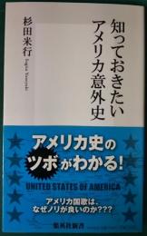 知っておきたいアメリカ意外史