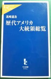 歴代アメリカ大統領総覧