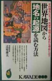 世界地図から地名の起源を読む方法 : その地名になった、民族や地理上の意外な理由とは?