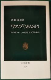 ワスプ(WASP) : アメリカン・エリートはどうつくられるか