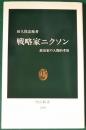 戦略家ニクソン