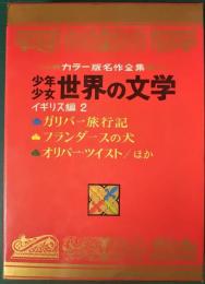 カラー版名作全集　少年少女世界の文学　第3巻　イギリス編2
