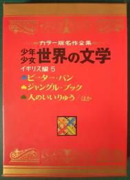 カラー版名作全集　少年少女世界の文学　第6巻　イギリス編5