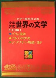 カラー版名作全集　少年少女世界の文学　第17巻　ドイツ編1