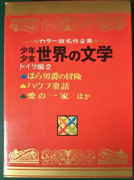 カラー版名作全集 少年少女世界の文学 第18巻 ドイツ編2 | 名作選定