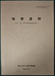 瑞穂遺跡 : 1951・52・54年度発掘調査報告