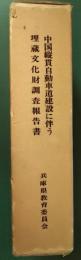 中国縦貫自動車道建設に伴う埋蔵文化財調査報告書　宍粟編・佐用編