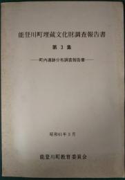 能登川町埋蔵文化財調査報告書　3　町内遺跡分布踏査報告書